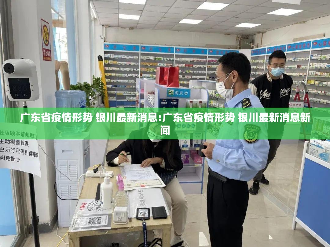 广东省疫情形势 银川最新消息:广东省疫情形势 银川最新消息新闻