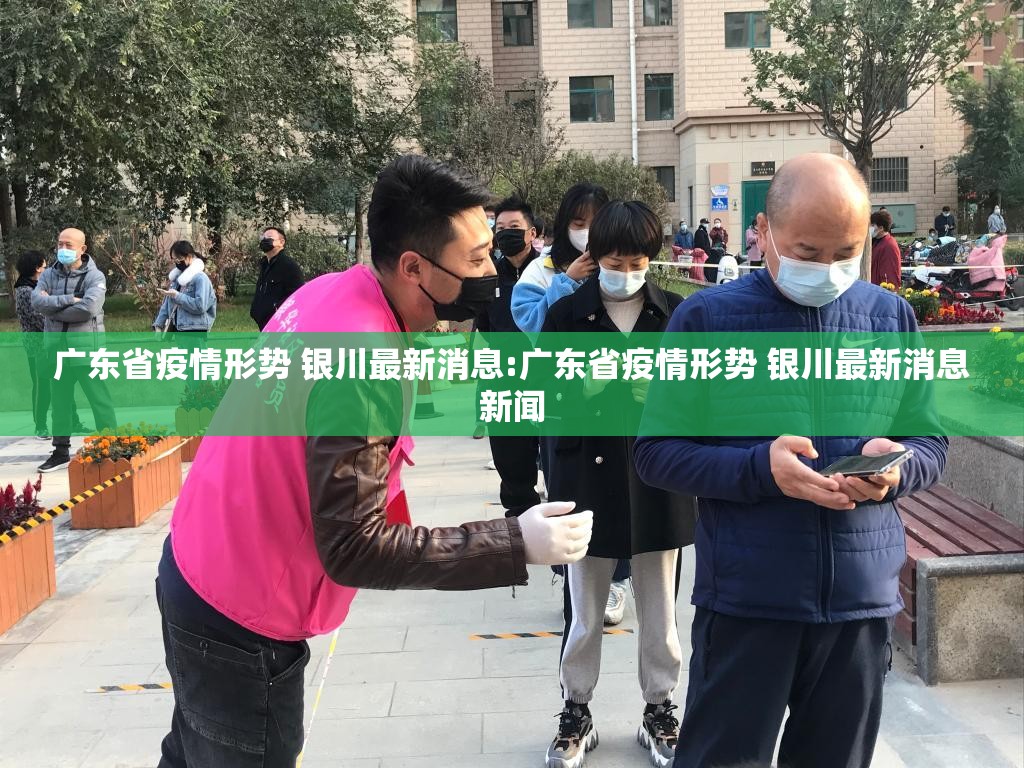 广东省疫情形势 银川最新消息:广东省疫情形势 银川最新消息新闻