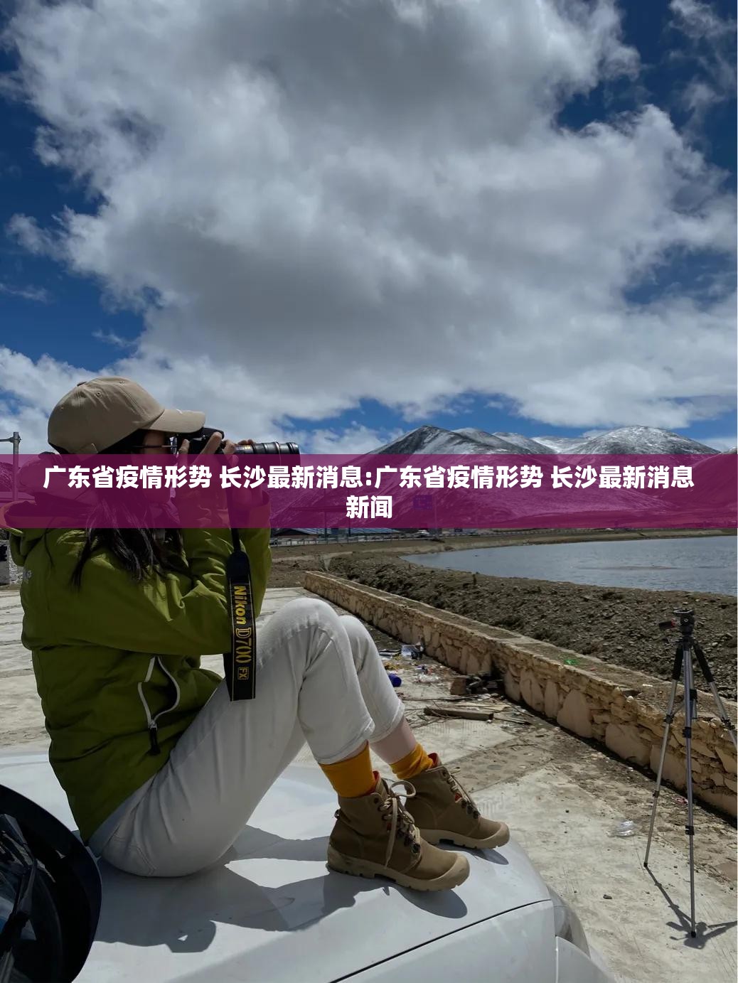 广东省疫情形势 长沙最新消息:广东省疫情形势 长沙最新消息新闻