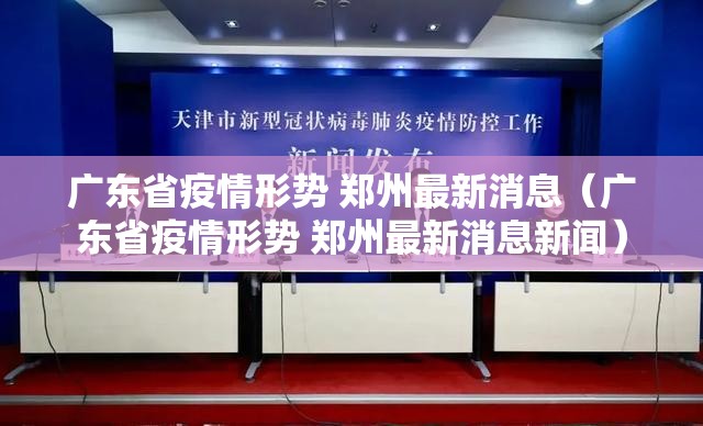广东省疫情形势 郑州最新消息（广东省疫情形势 郑州最新消息新闻）