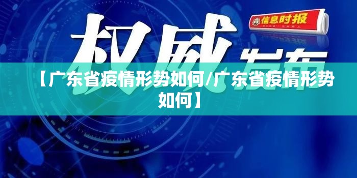 【广东省疫情形势如何/广东省疫情形势如何】
