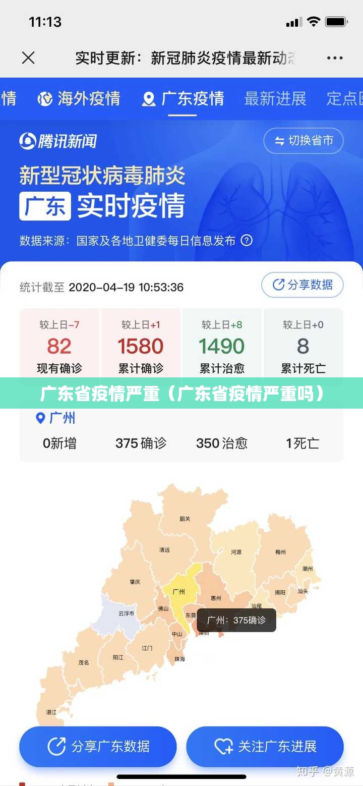 广东省疫情严重（广东省疫情严重吗）