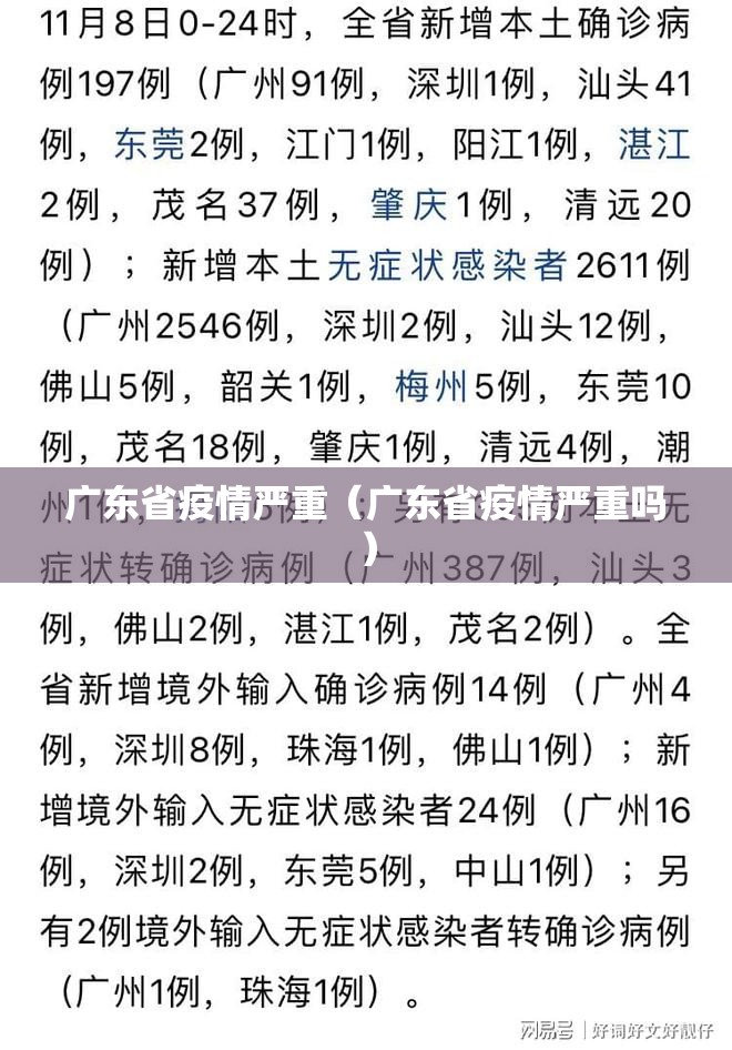 广东省疫情严重（广东省疫情严重吗）