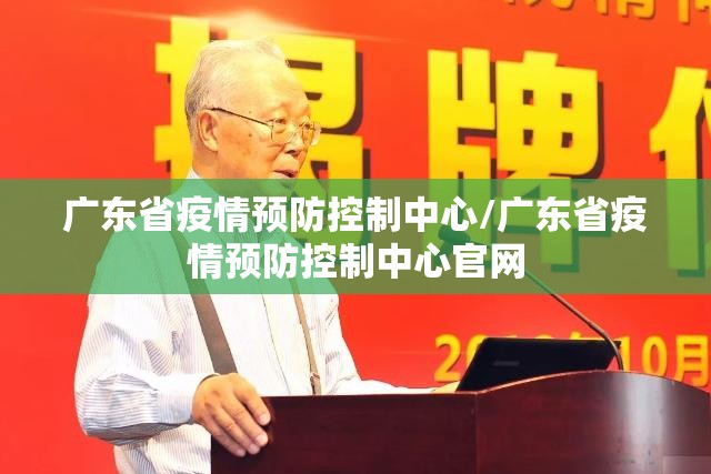 广东省疫情预防控制中心/广东省疫情预防控制中心官网