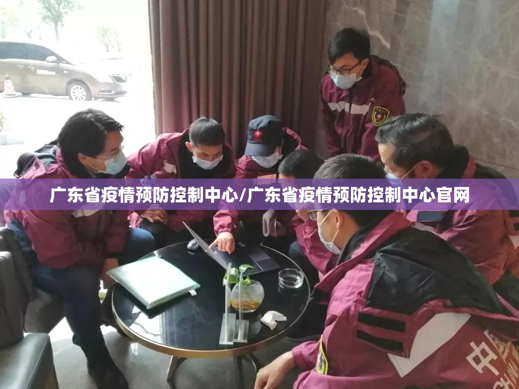 广东省疫情预防控制中心/广东省疫情预防控制中心官网