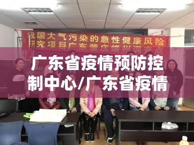 广东省疫情预防控制中心/广东省疫情预防控制中心官网
