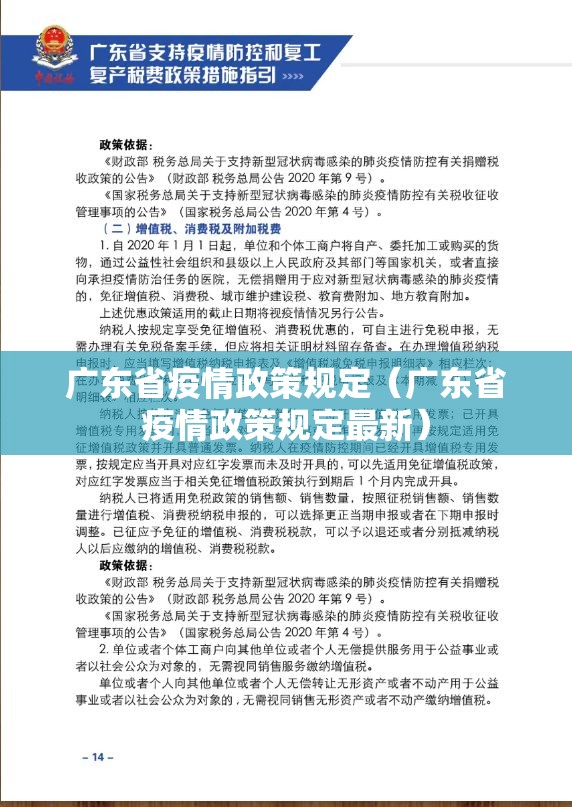 广东省疫情政策规定（广东省疫情政策规定最新）