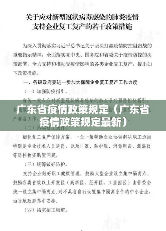 广东省疫情政策规定（广东省疫情政策规定最新）
