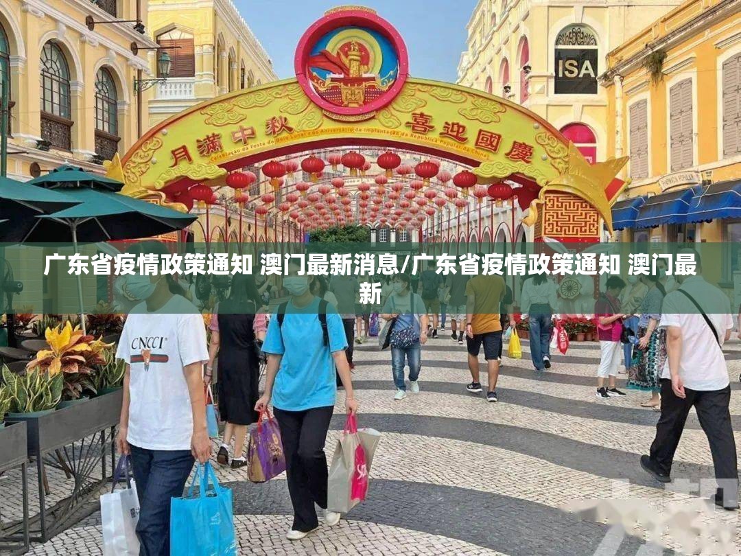 广东省疫情政策通知 澳门最新消息/广东省疫情政策通知 澳门最新