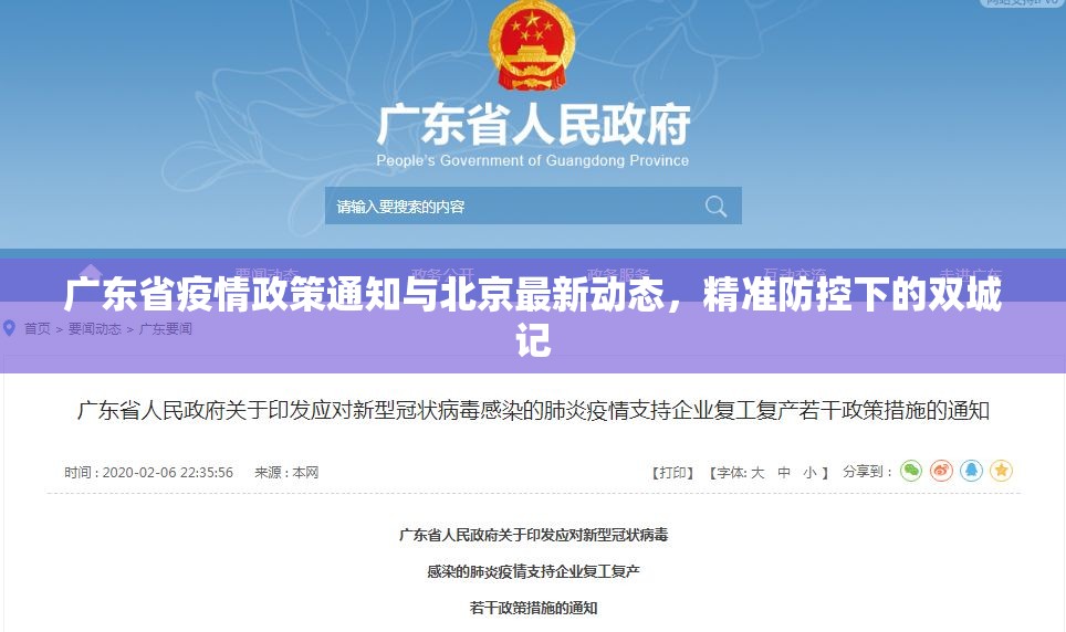 广东省疫情政策通知与北京最新动态，精准防控下的双城记