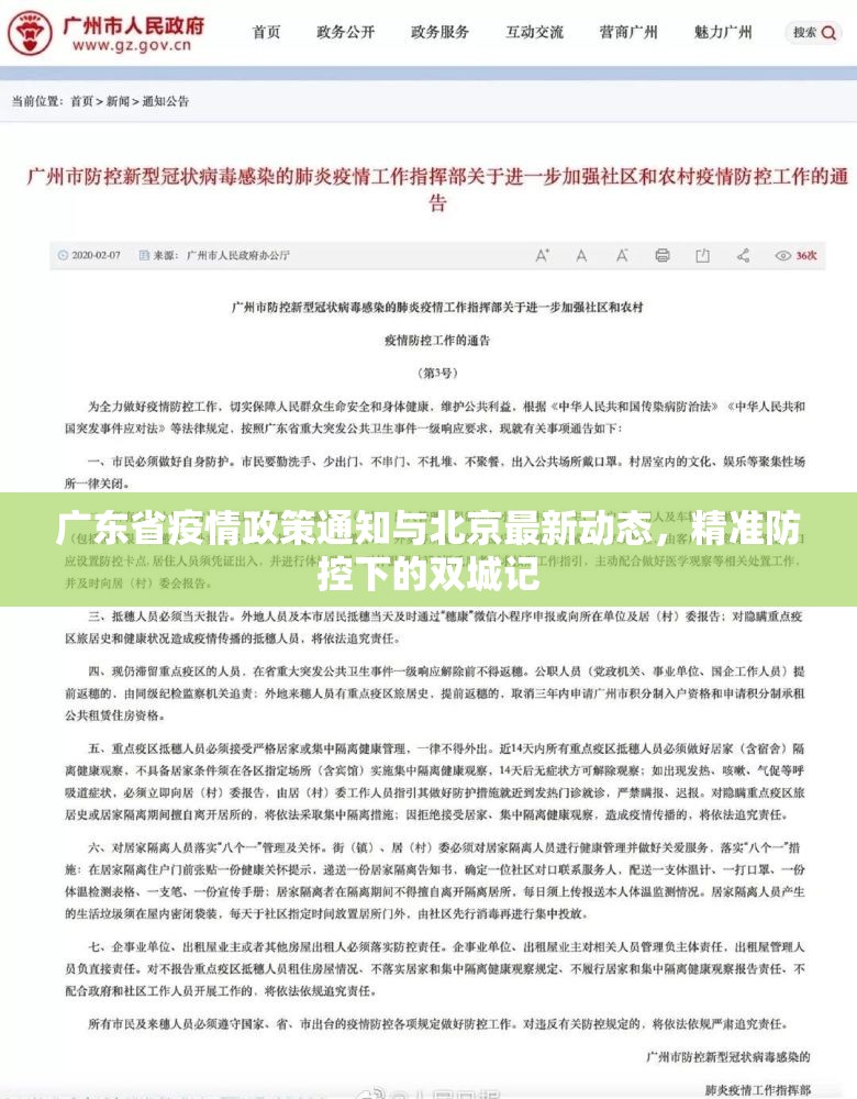 广东省疫情政策通知与北京最新动态，精准防控下的双城记