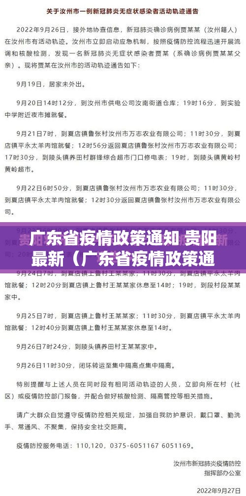 广东省疫情政策通知 贵阳最新（广东省疫情政策通知 贵阳最新消息）