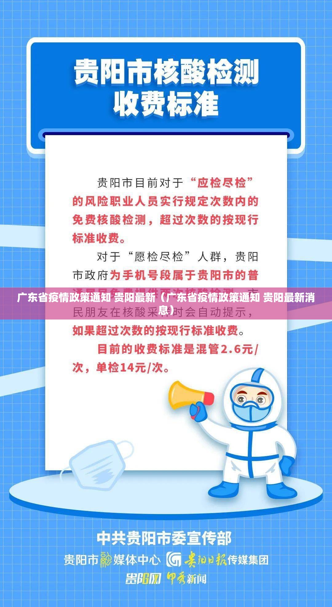 广东省疫情政策通知 贵阳最新（广东省疫情政策通知 贵阳最新消息）
