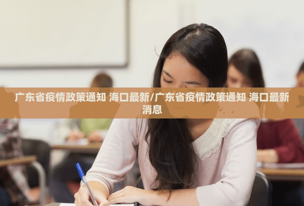 广东省疫情政策通知 海口最新/广东省疫情政策通知 海口最新消息