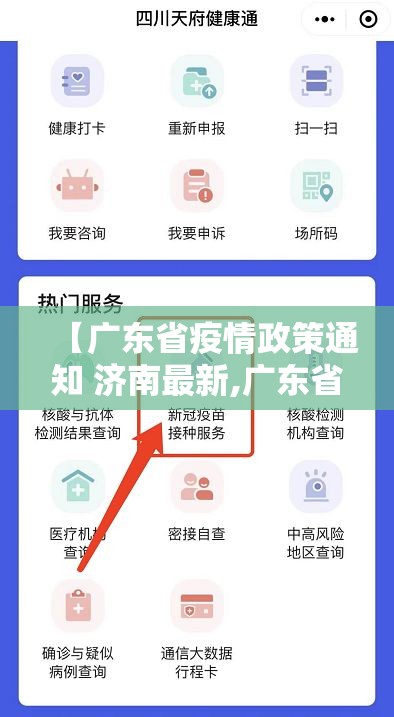 【广东省疫情政策通知 济南最新,广东省疫情政策通知 济南最新消息】