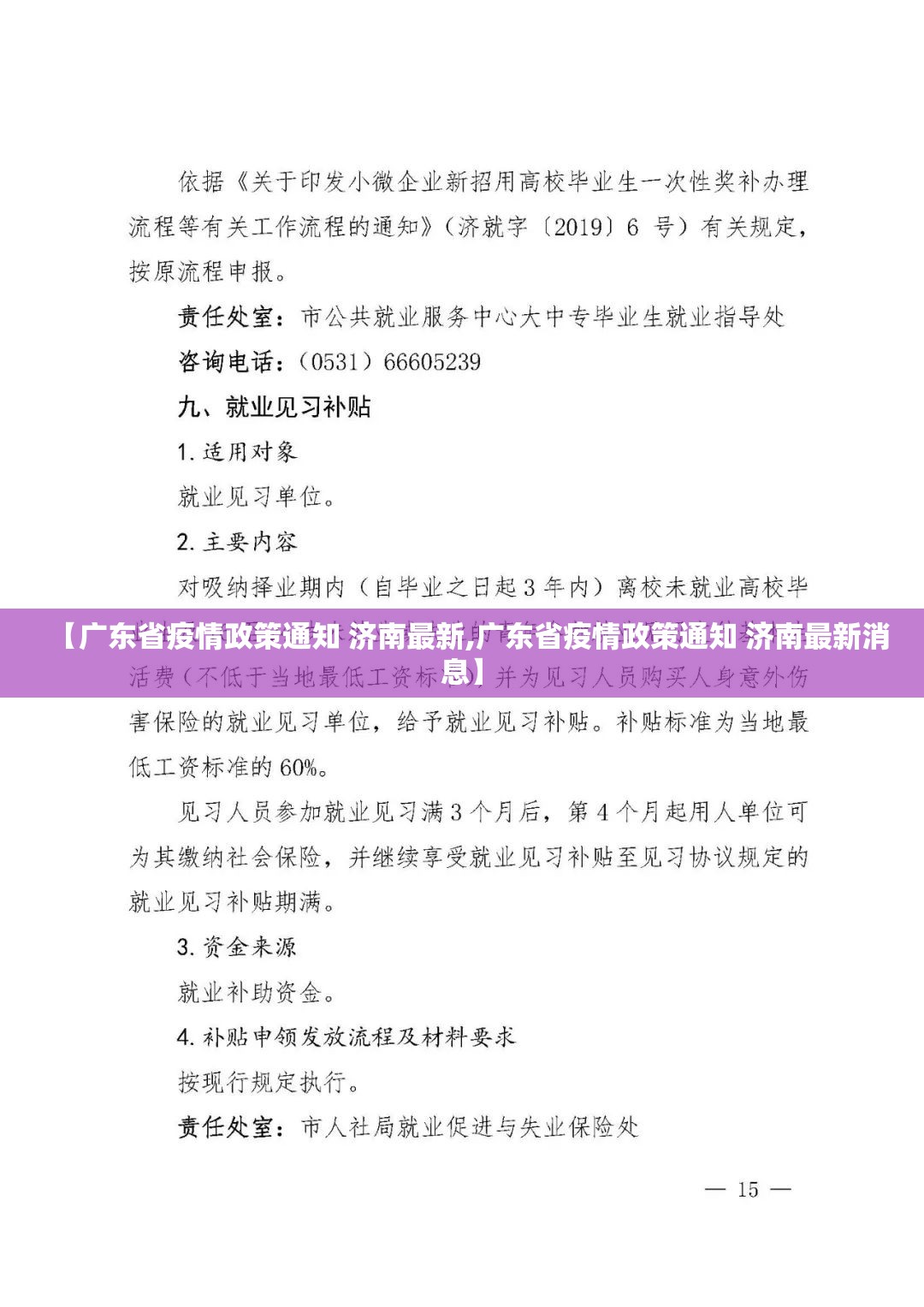 【广东省疫情政策通知 济南最新,广东省疫情政策通知 济南最新消息】