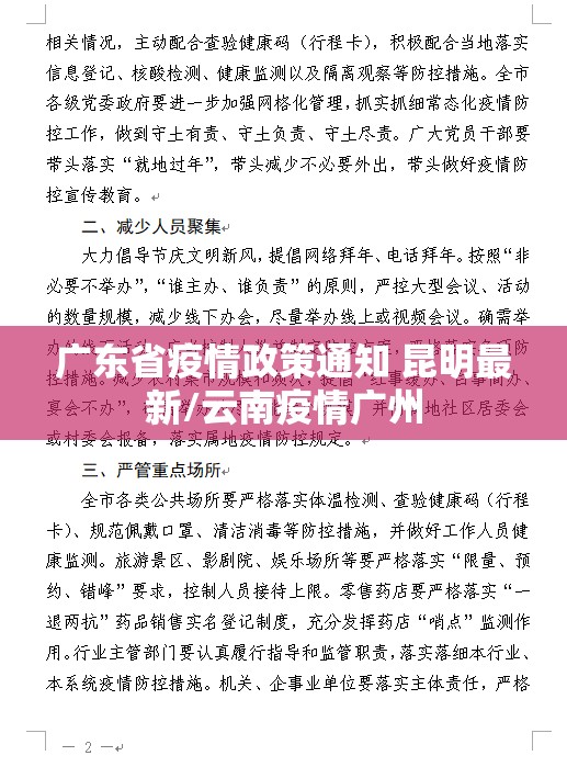 广东省疫情政策通知 昆明最新/云南疫情广州