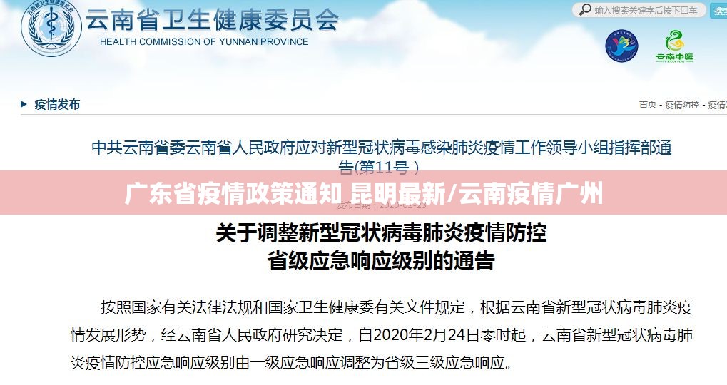 广东省疫情政策通知 昆明最新/云南疫情广州