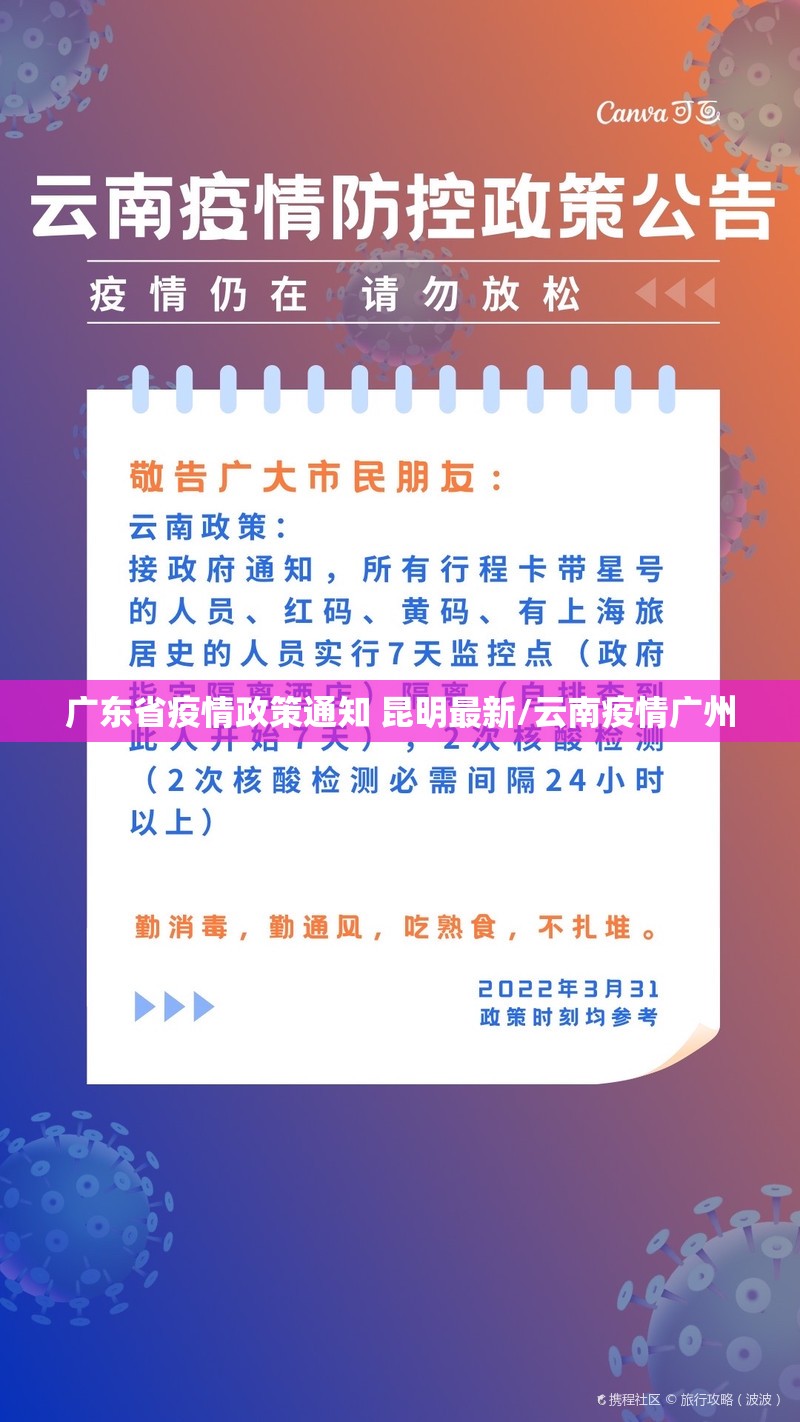 广东省疫情政策通知 昆明最新/云南疫情广州