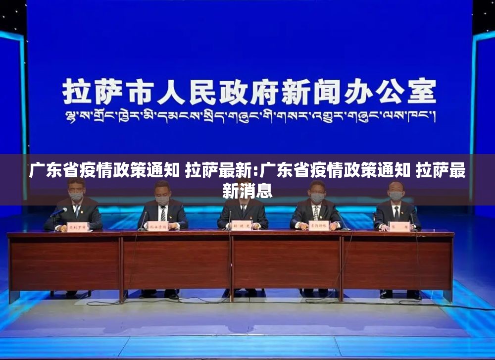 广东省疫情政策通知 拉萨最新:广东省疫情政策通知 拉萨最新消息