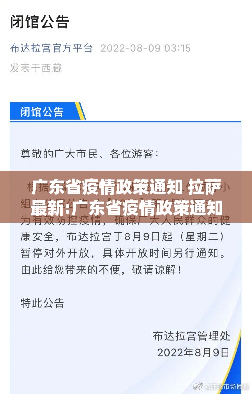 广东省疫情政策通知 拉萨最新:广东省疫情政策通知 拉萨最新消息