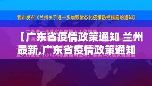 【广东省疫情政策通知 兰州最新,广东省疫情政策通知 兰州最新消息】