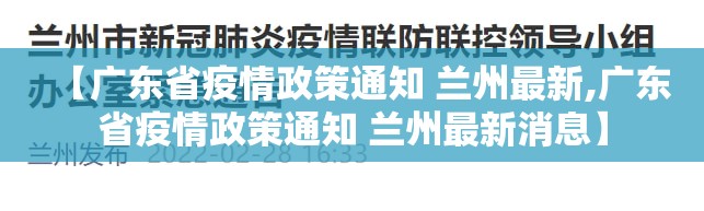 【广东省疫情政策通知 兰州最新,广东省疫情政策通知 兰州最新消息】