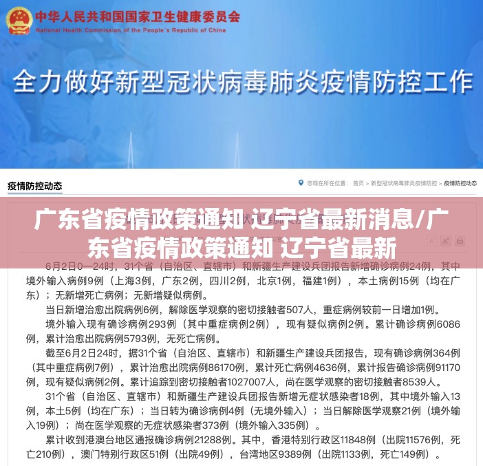 广东省疫情政策通知 辽宁省最新消息/广东省疫情政策通知 辽宁省最新