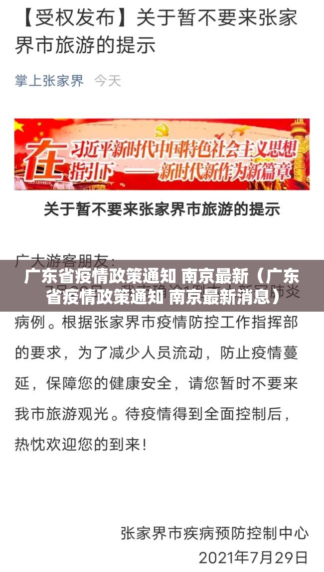 广东省疫情政策通知 南京最新（广东省疫情政策通知 南京最新消息）