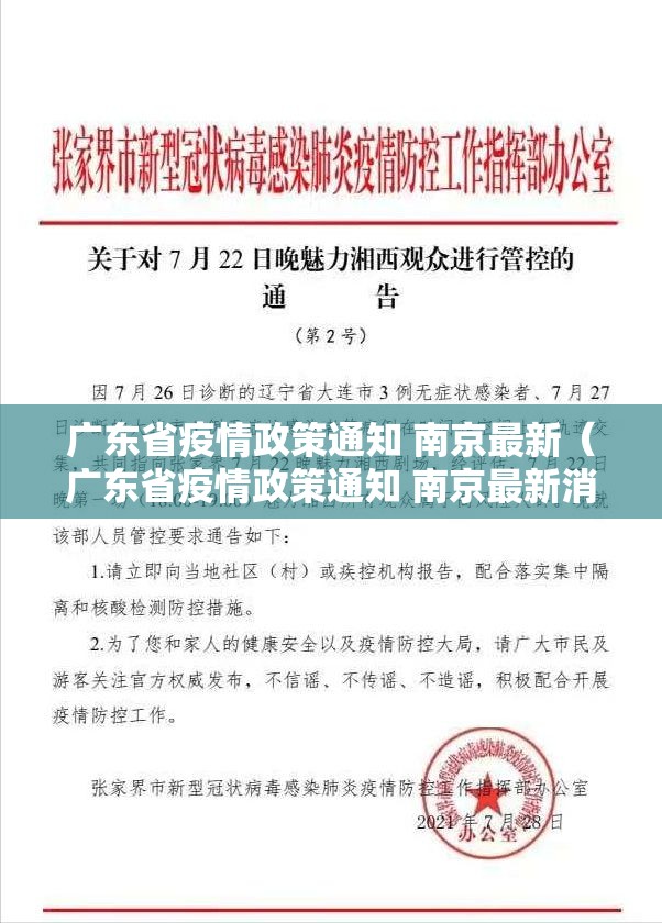 广东省疫情政策通知 南京最新（广东省疫情政策通知 南京最新消息）