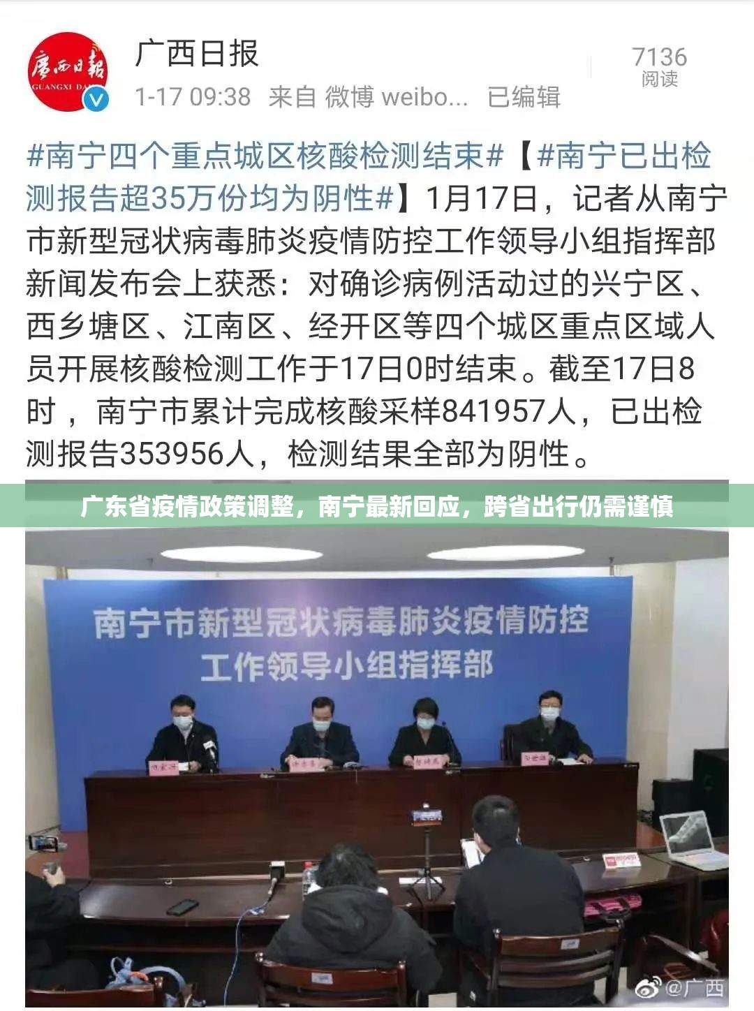 广东省疫情政策调整，南宁最新回应，跨省出行仍需谨慎