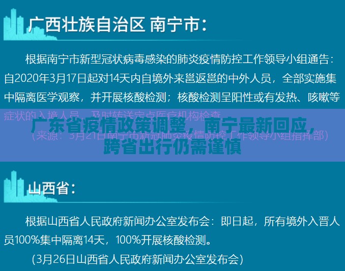 广东省疫情政策调整，南宁最新回应，跨省出行仍需谨慎