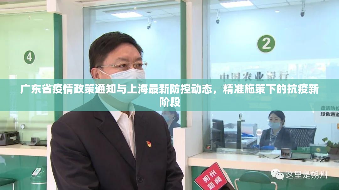 广东省疫情政策通知与上海最新防控动态，精准施策下的抗疫新阶段
