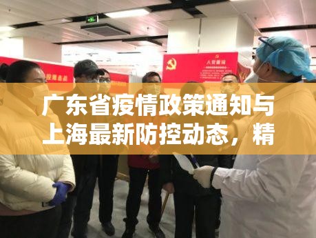 广东省疫情政策通知与上海最新防控动态，精准施策下的抗疫新阶段