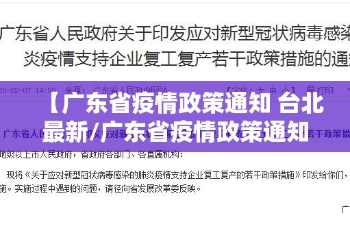 【广东省疫情政策通知 台北最新/广东省疫情政策通知 台北最新消息】