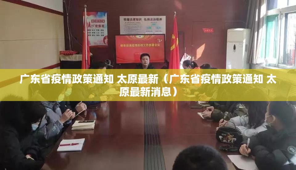 广东省疫情政策通知 太原最新（广东省疫情政策通知 太原最新消息）