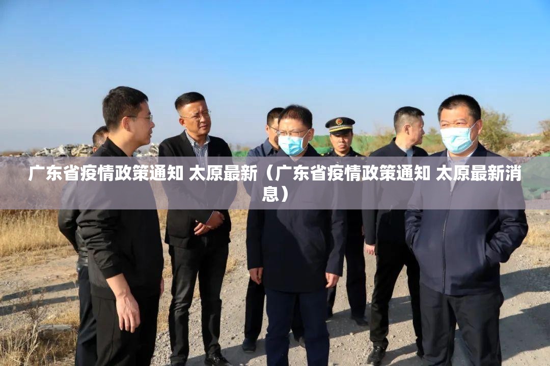 广东省疫情政策通知 太原最新（广东省疫情政策通知 太原最新消息）