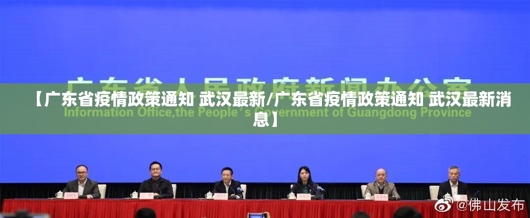 【广东省疫情政策通知 武汉最新/广东省疫情政策通知 武汉最新消息】