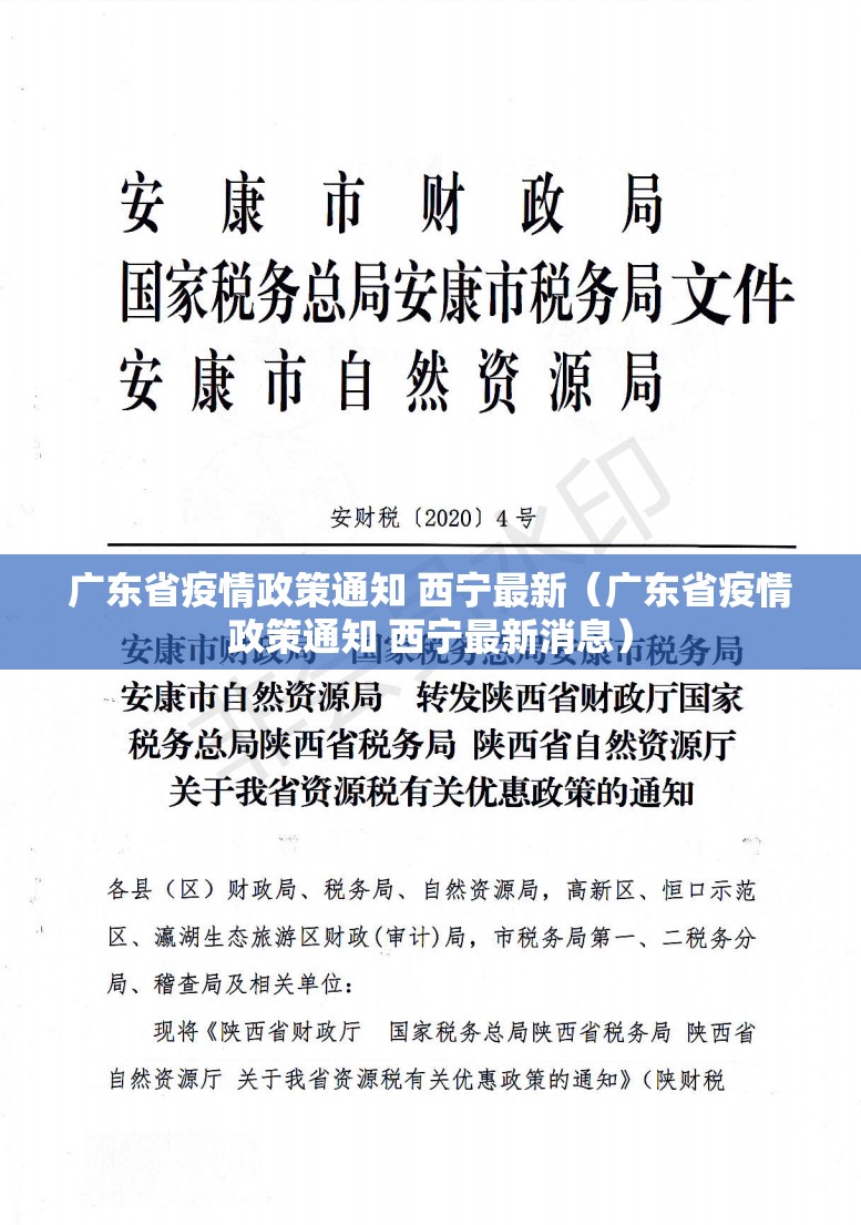 广东省疫情政策通知 西宁最新（广东省疫情政策通知 西宁最新消息）