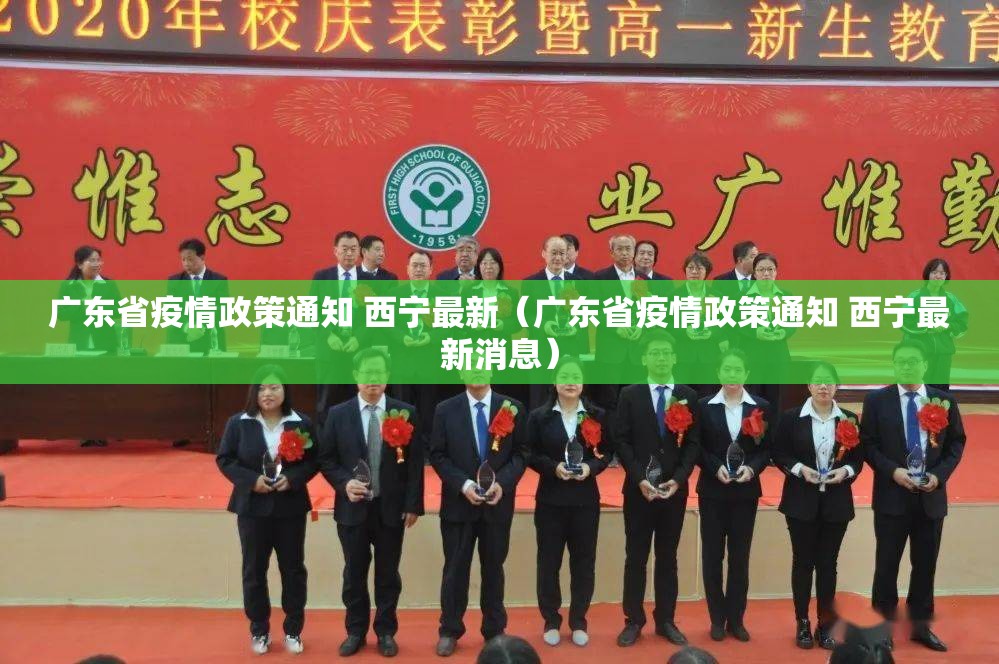 广东省疫情政策通知 西宁最新（广东省疫情政策通知 西宁最新消息）