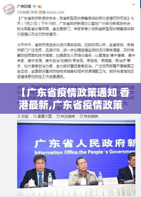 【广东省疫情政策通知 香港最新,广东省疫情政策通知 香港最新消息】