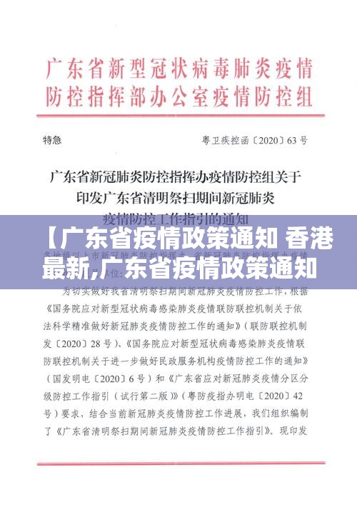 【广东省疫情政策通知 香港最新,广东省疫情政策通知 香港最新消息】