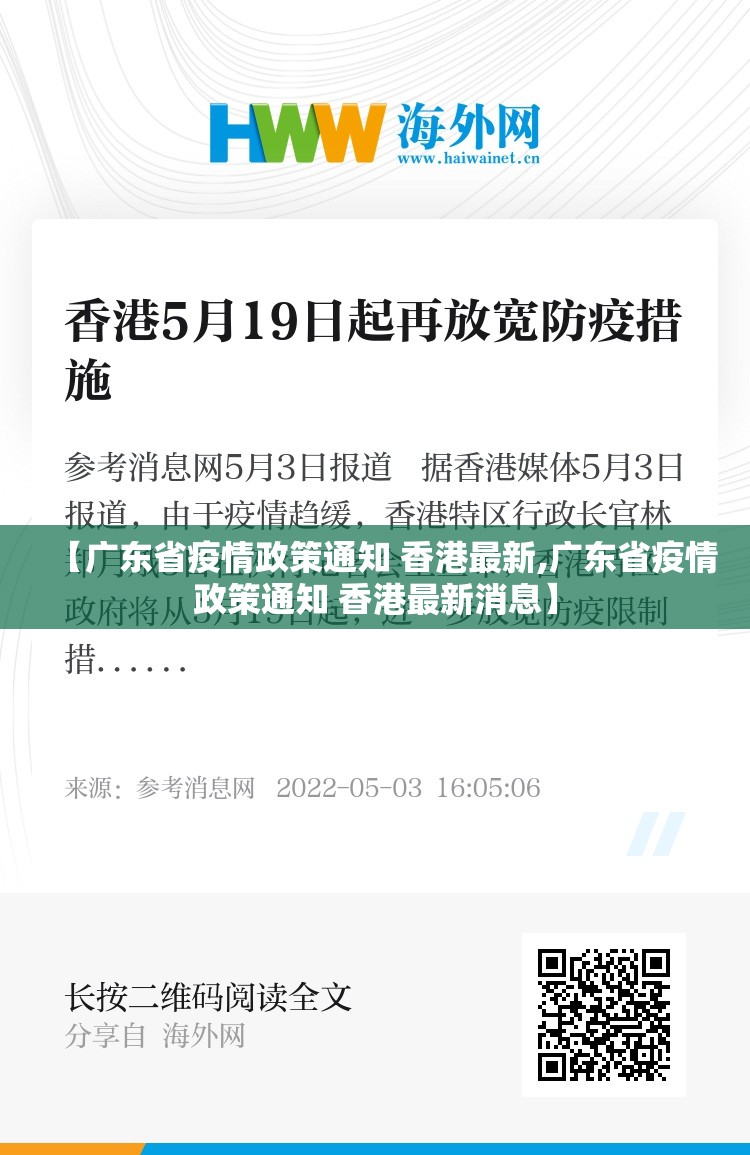 【广东省疫情政策通知 香港最新,广东省疫情政策通知 香港最新消息】