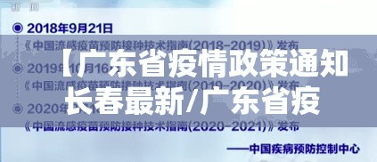 【广东省疫情政策通知 长春最新/广东省疫情政策通知 长春最新消息】