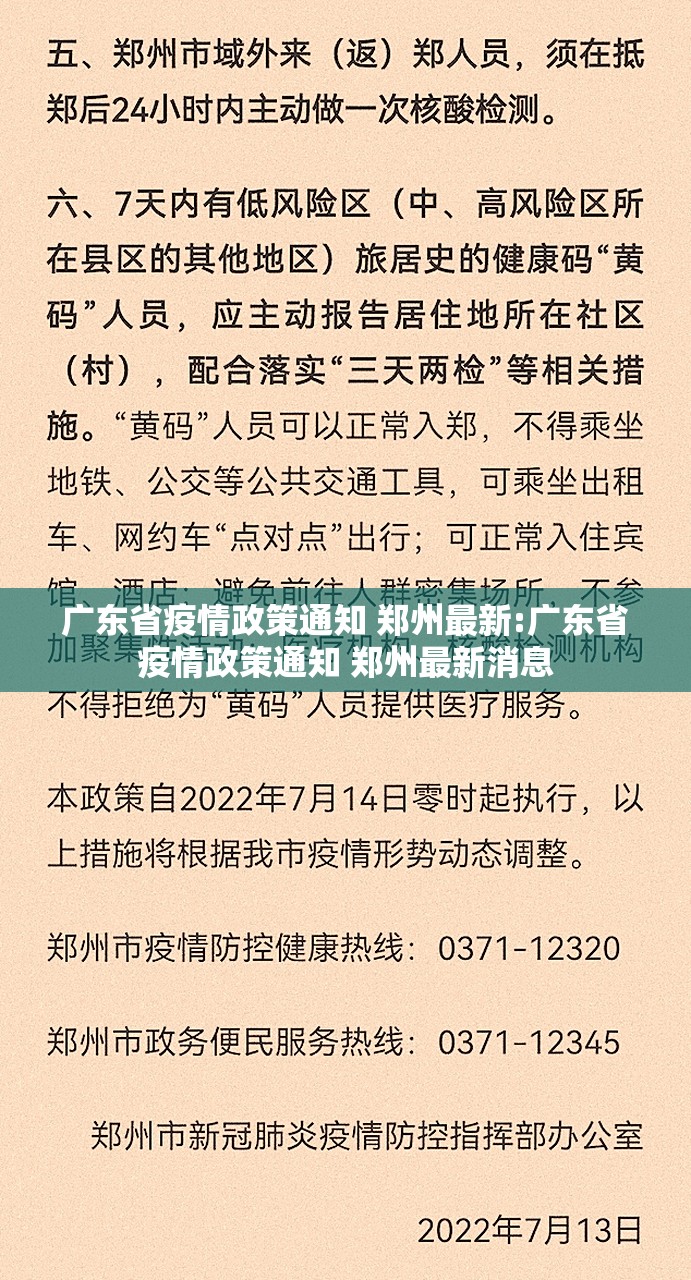 广东省疫情政策通知 郑州最新:广东省疫情政策通知 郑州最新消息