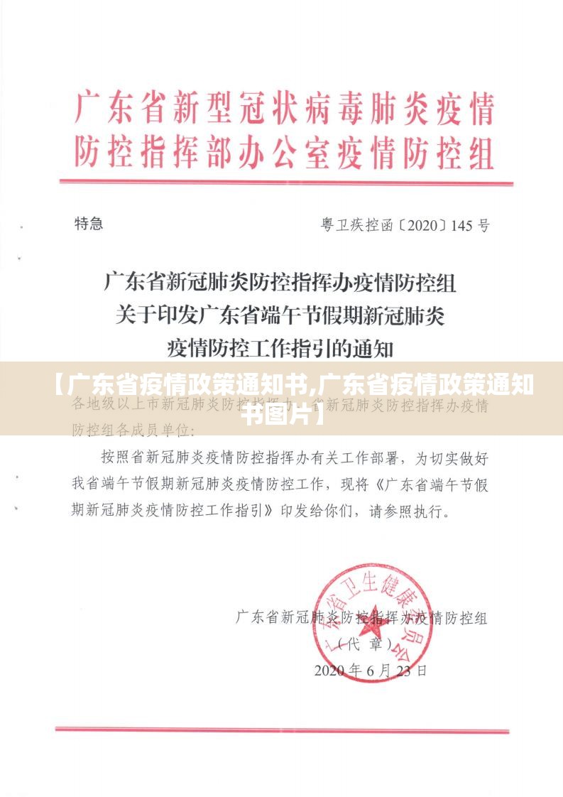 【广东省疫情政策通知书,广东省疫情政策通知书图片】