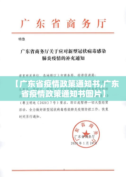 【广东省疫情政策通知书,广东省疫情政策通知书图片】