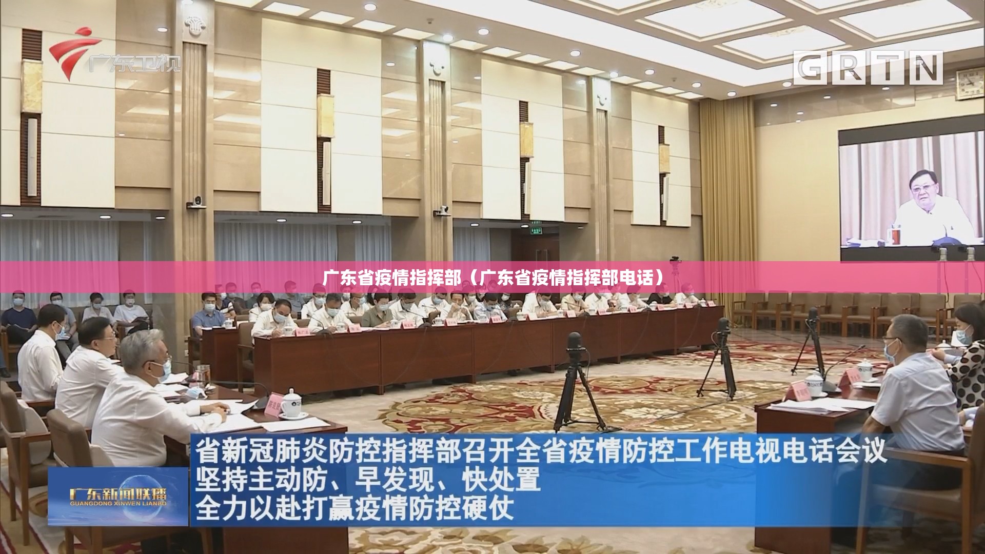 广东省疫情指挥部（广东省疫情指挥部电话）