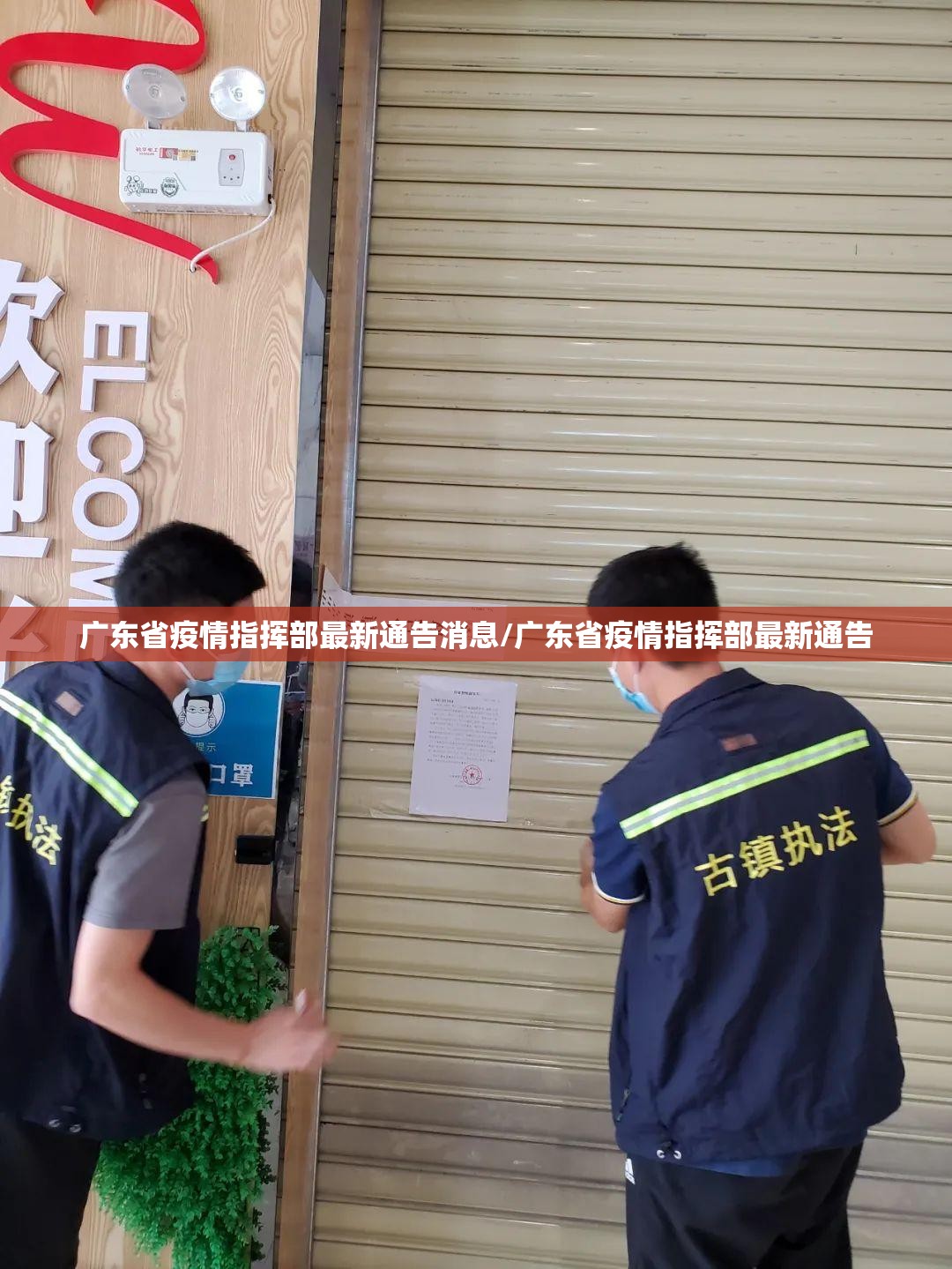 广东省疫情指挥部最新通告消息/广东省疫情指挥部最新通告