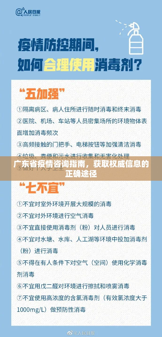 广东省疫情咨询指南，获取权威信息的正确途径